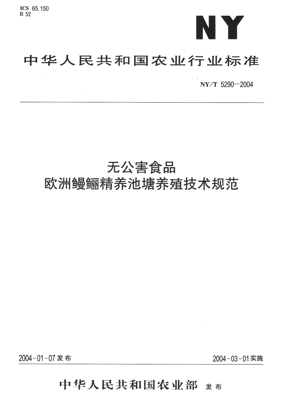 NYT 5290-2004 无公害食品 欧洲鳗鲡精养池塘养殖技术规范.pdf_第1页