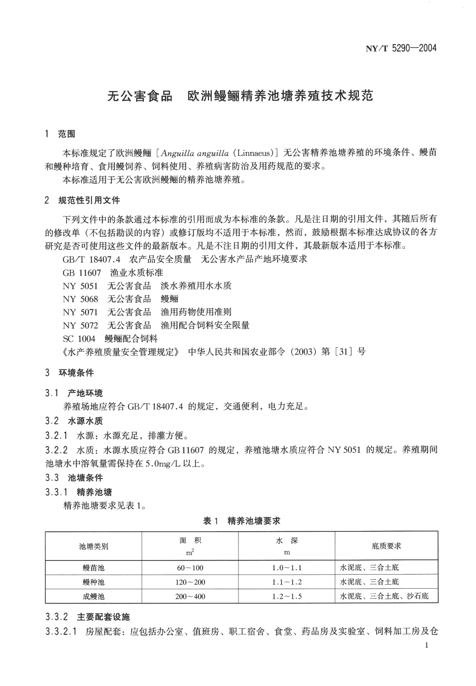 NYT 5290-2004 无公害食品 欧洲鳗鲡精养池塘养殖技术规范.pdf_第3页