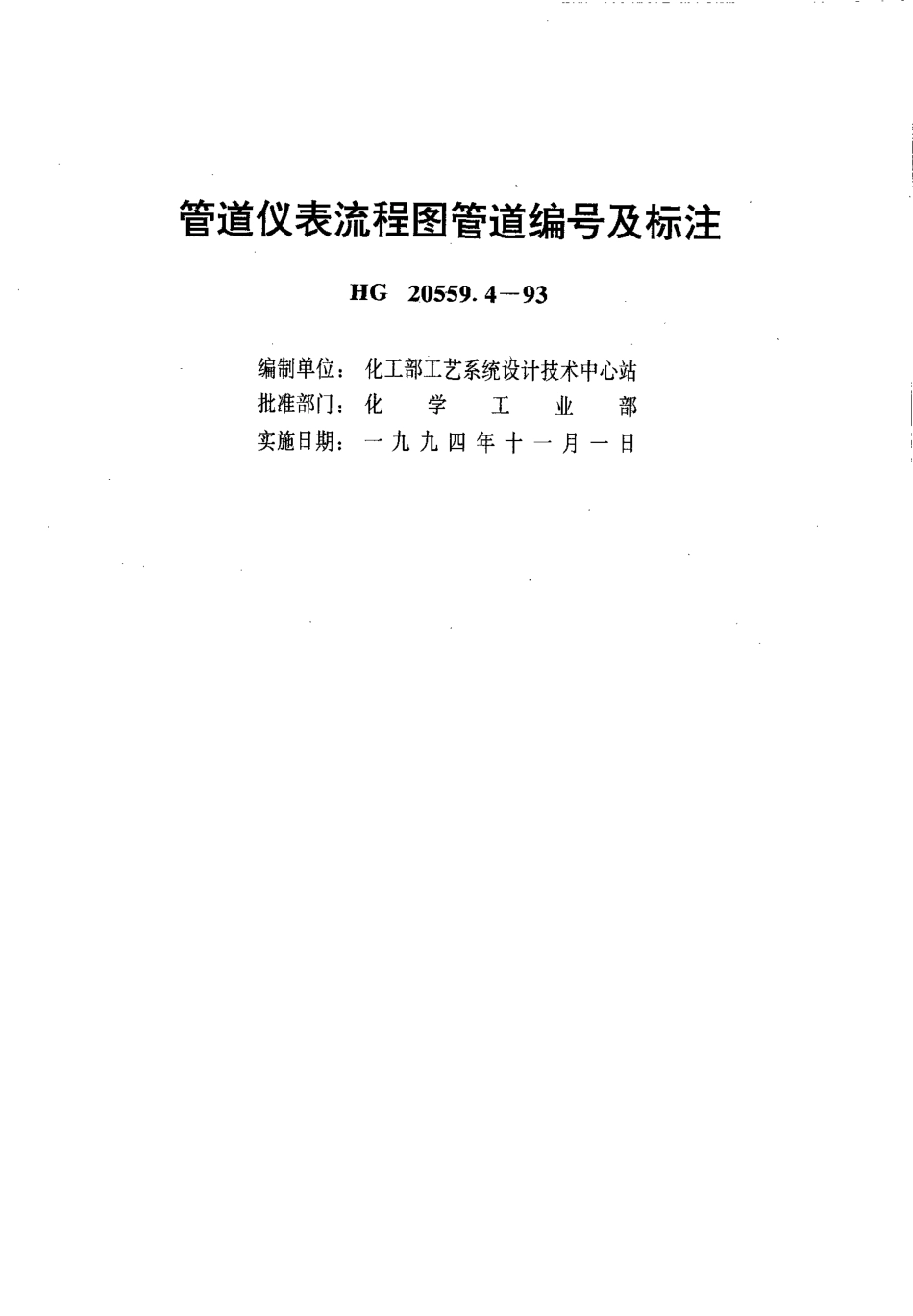 HG 20559.4-1993 管道仪表流程图管道编号及标注.pdf_第1页