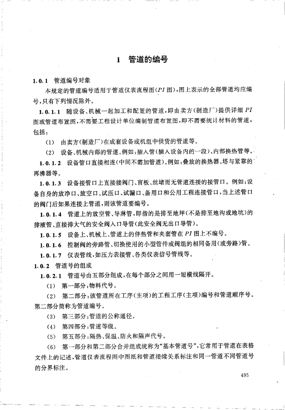 HG 20559.4-1993 管道仪表流程图管道编号及标注.pdf_第2页