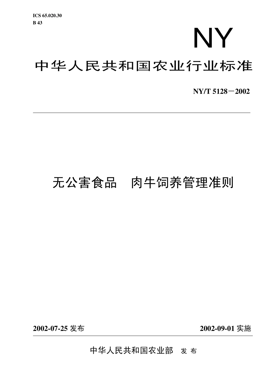 NYT 5128-2002 无公害食品 肉牛饲养管理准则.pdf_第1页