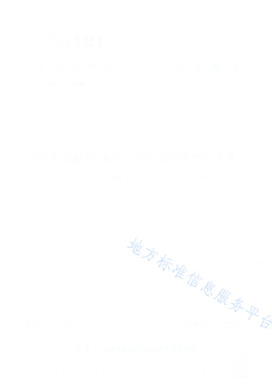 DB65T 4590-2022 重大动物疫病监测样品采集、送检技术规范.pdf_第2页