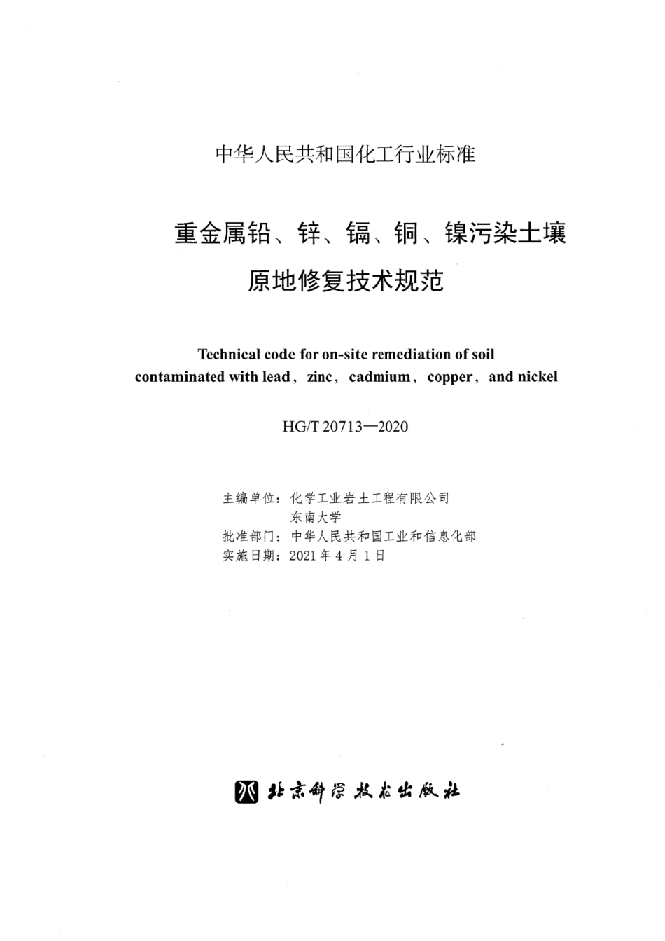 HGT 20713-2020 重金属铅、锌、镉、铜、镍污染土壤原地修复技术规范.pdf_第2页