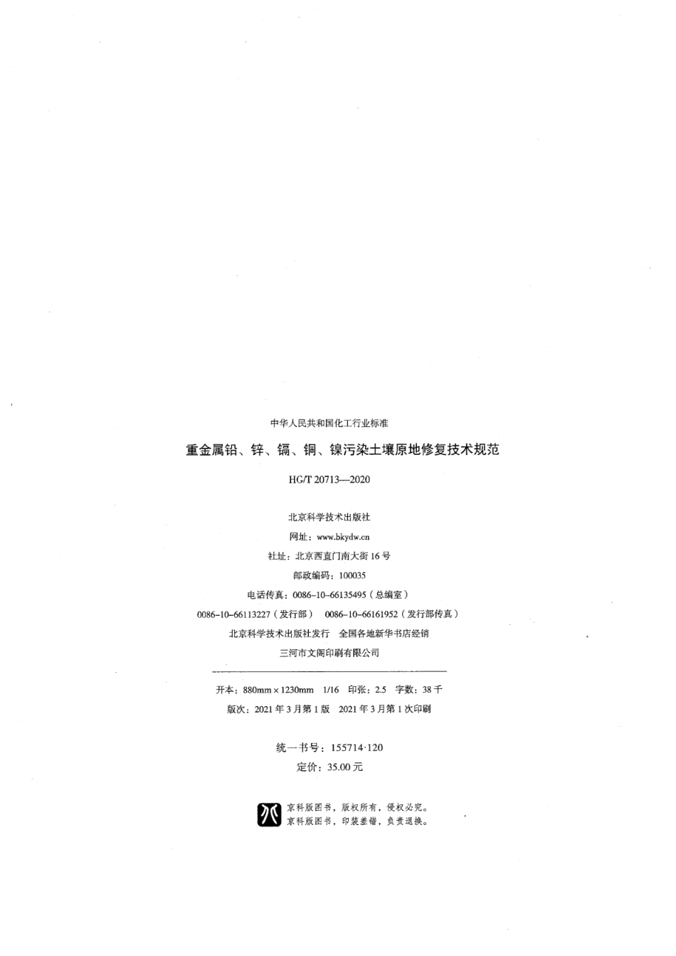 HGT 20713-2020 重金属铅、锌、镉、铜、镍污染土壤原地修复技术规范.pdf_第3页