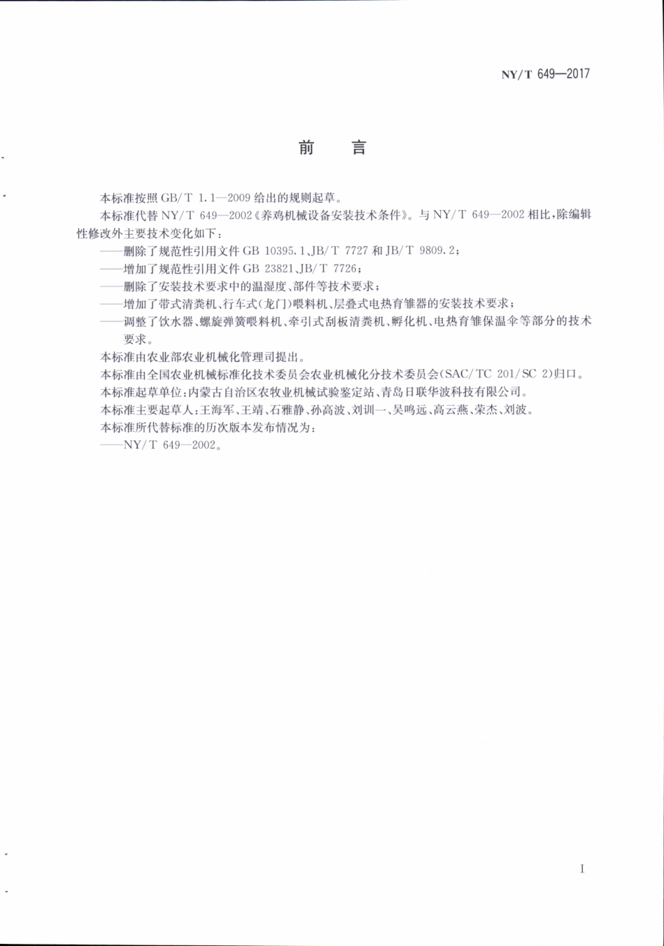 NYT 649-2017 养鸡机械设备安装技术要求.pdf_第2页