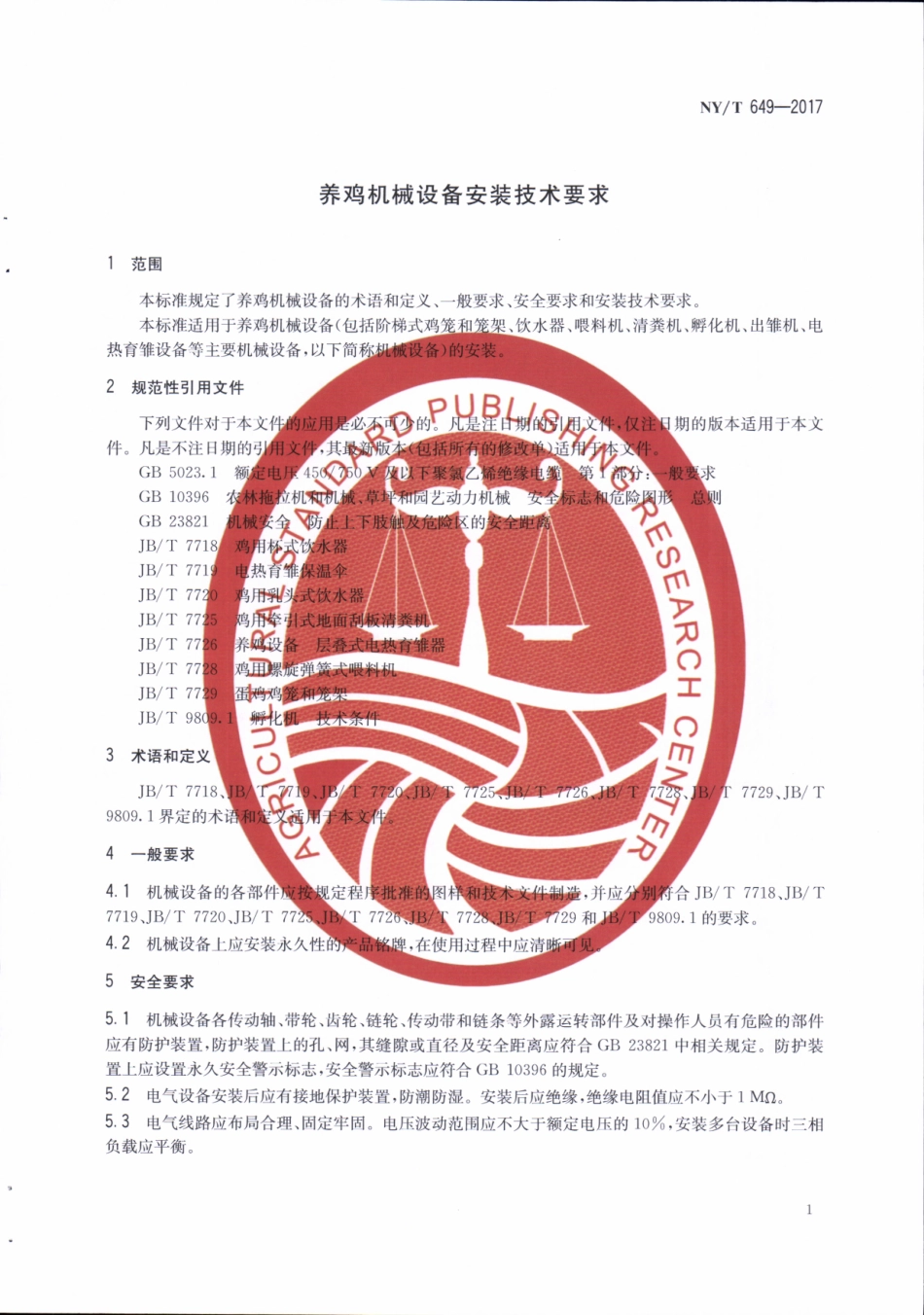 NYT 649-2017 养鸡机械设备安装技术要求.pdf_第3页