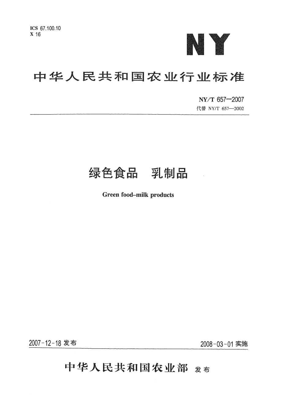 NYT 657-2007 绿色食品 乳制品.pdf_第1页