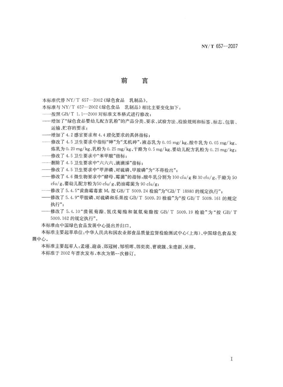 NYT 657-2007 绿色食品 乳制品.pdf_第2页