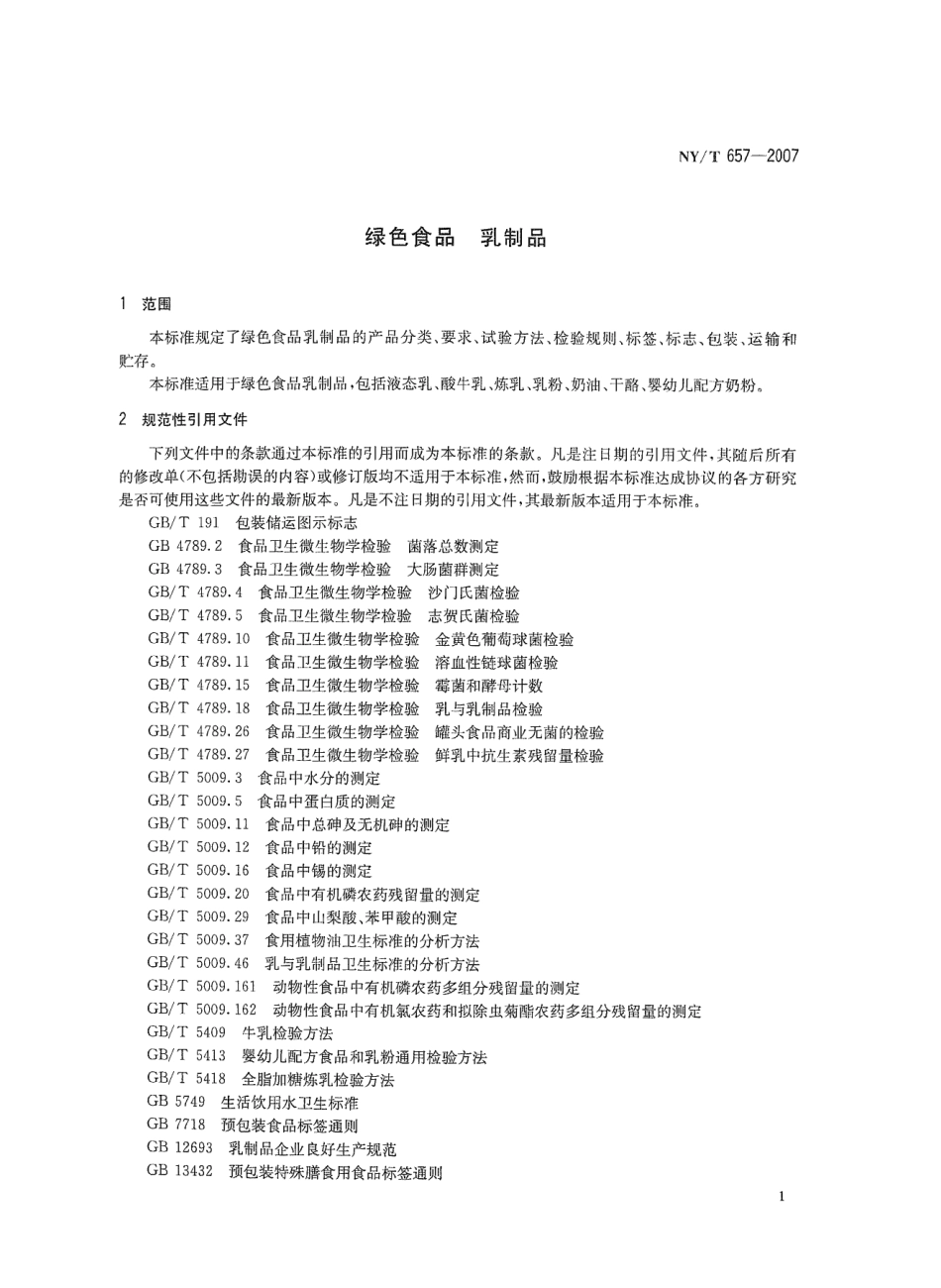 NYT 657-2007 绿色食品 乳制品.pdf_第3页