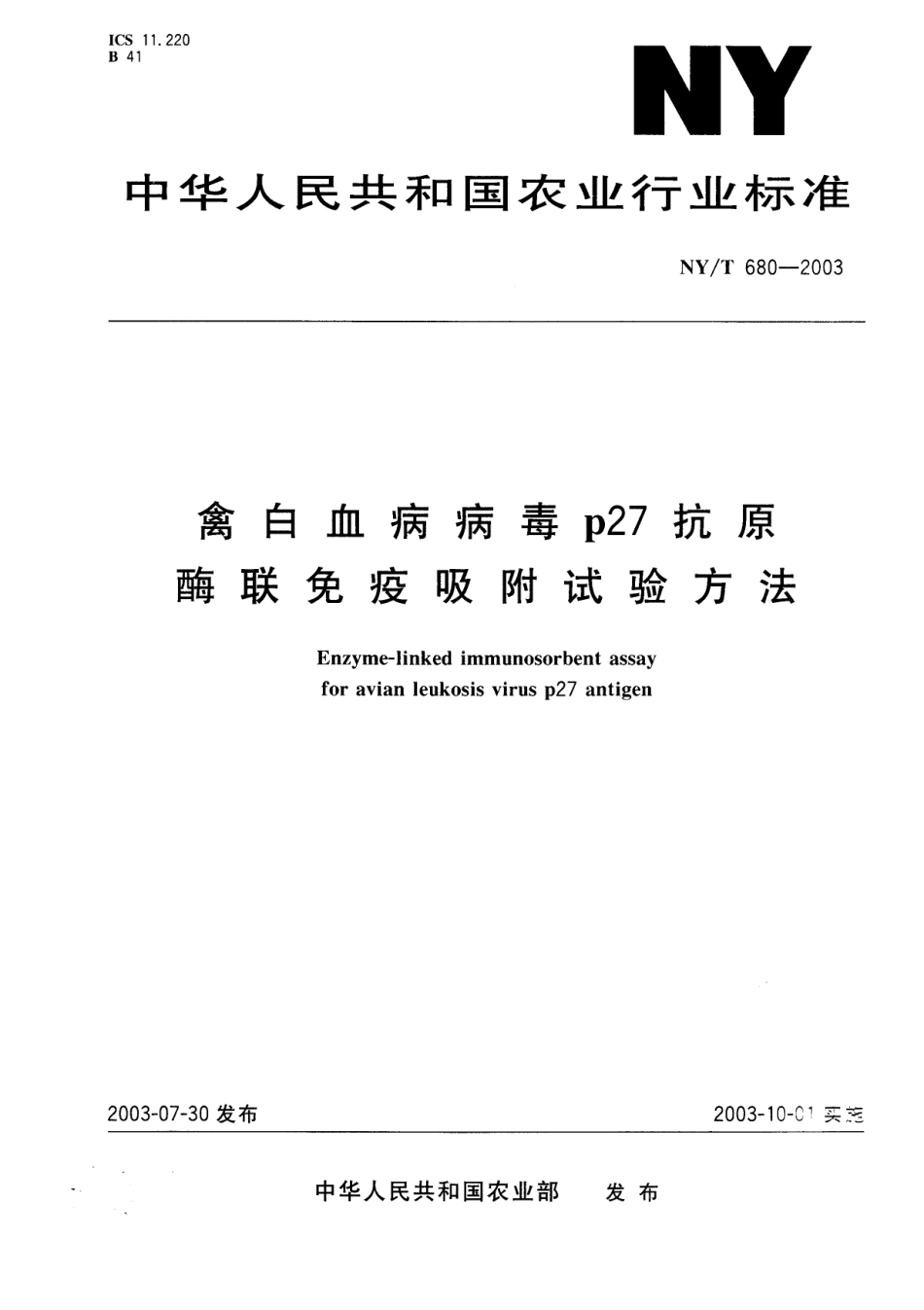 NYT 680-2003 禽白血病病毒Ｐ27抗原酶联免疫吸附试验方法.pdf_第1页