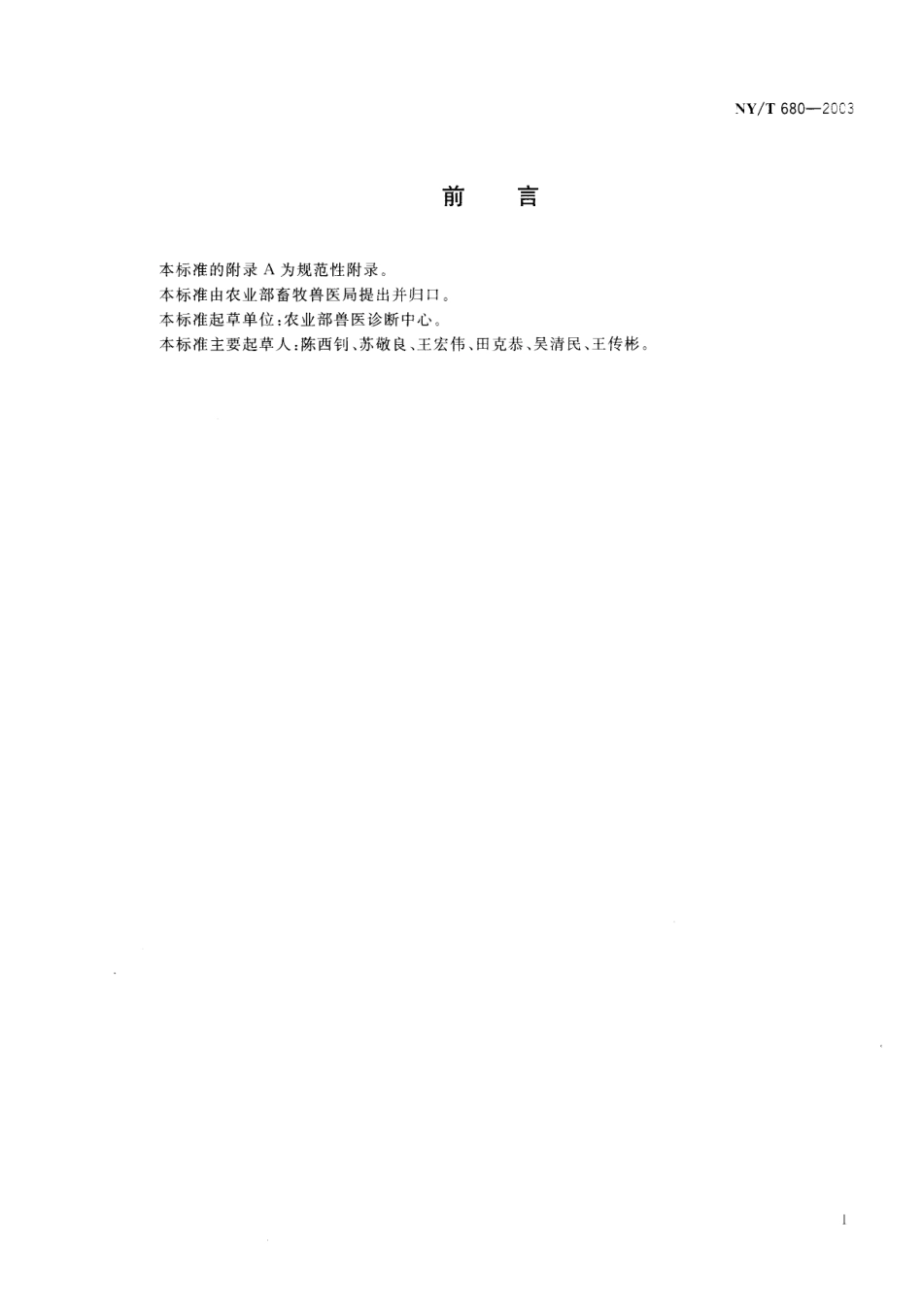 NYT 680-2003 禽白血病病毒Ｐ27抗原酶联免疫吸附试验方法.pdf_第2页