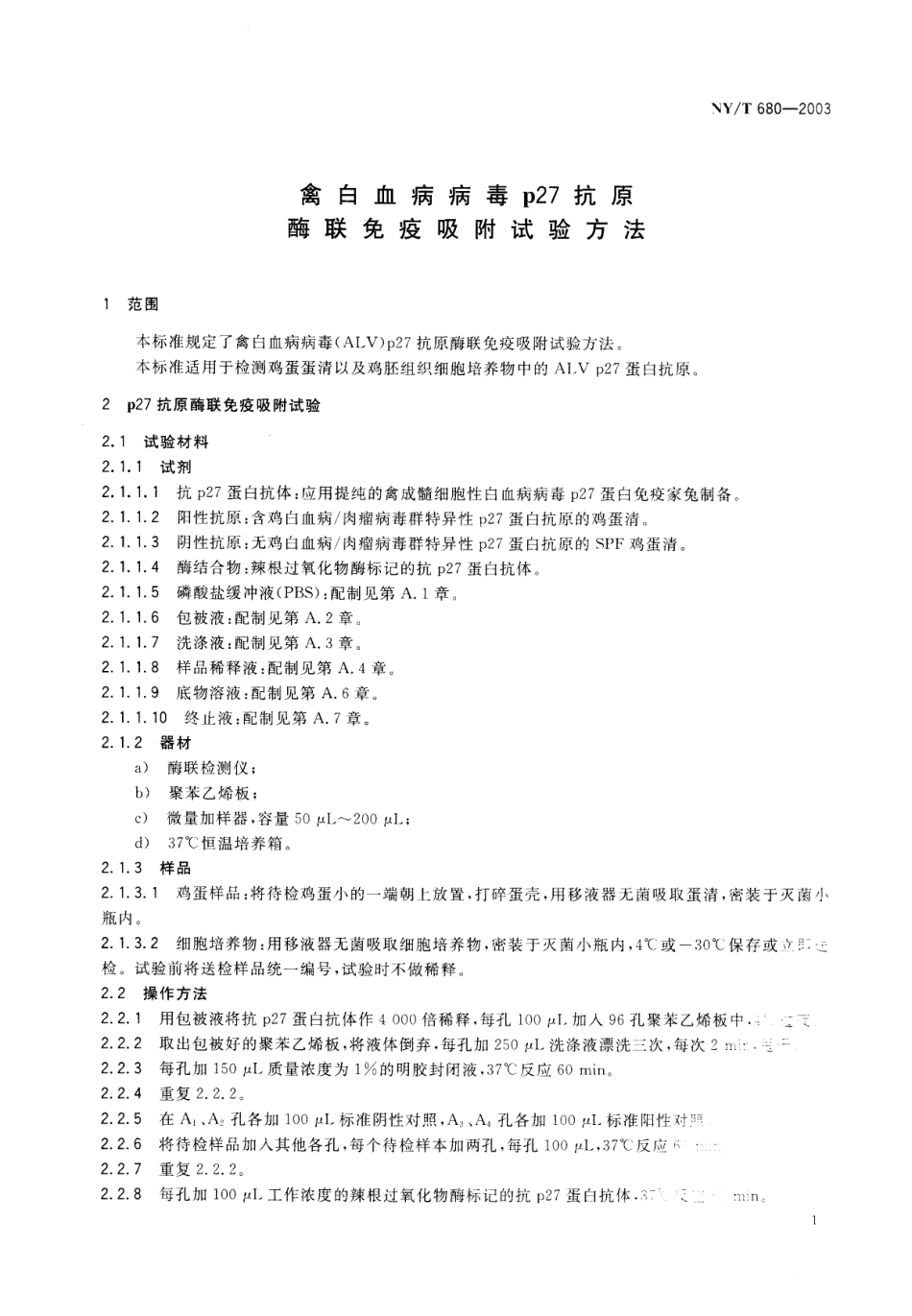NYT 680-2003 禽白血病病毒Ｐ27抗原酶联免疫吸附试验方法.pdf_第3页
