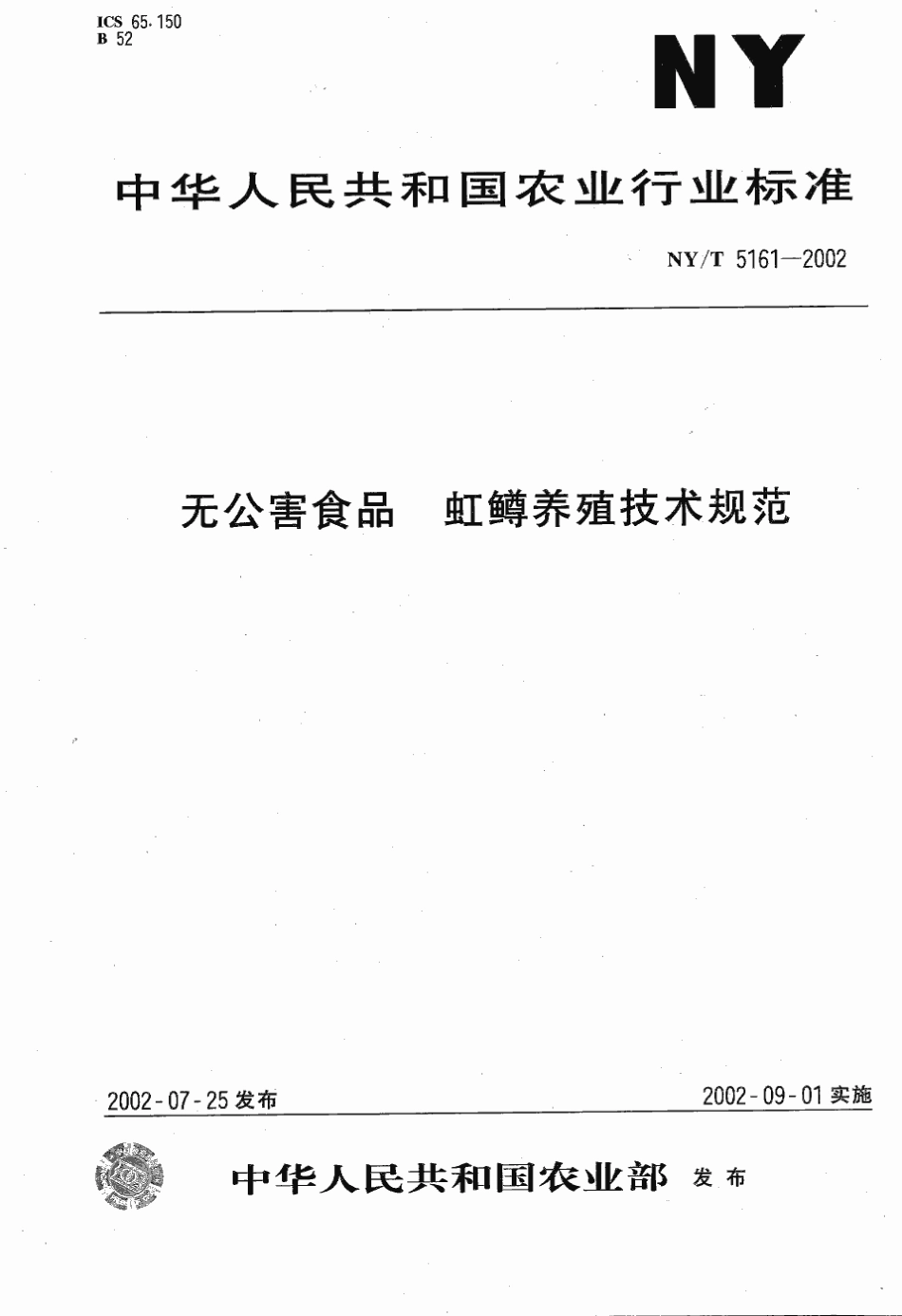 NYT 5161-2002 无公害食品 虹鳟养殖技术规范.pdf_第1页