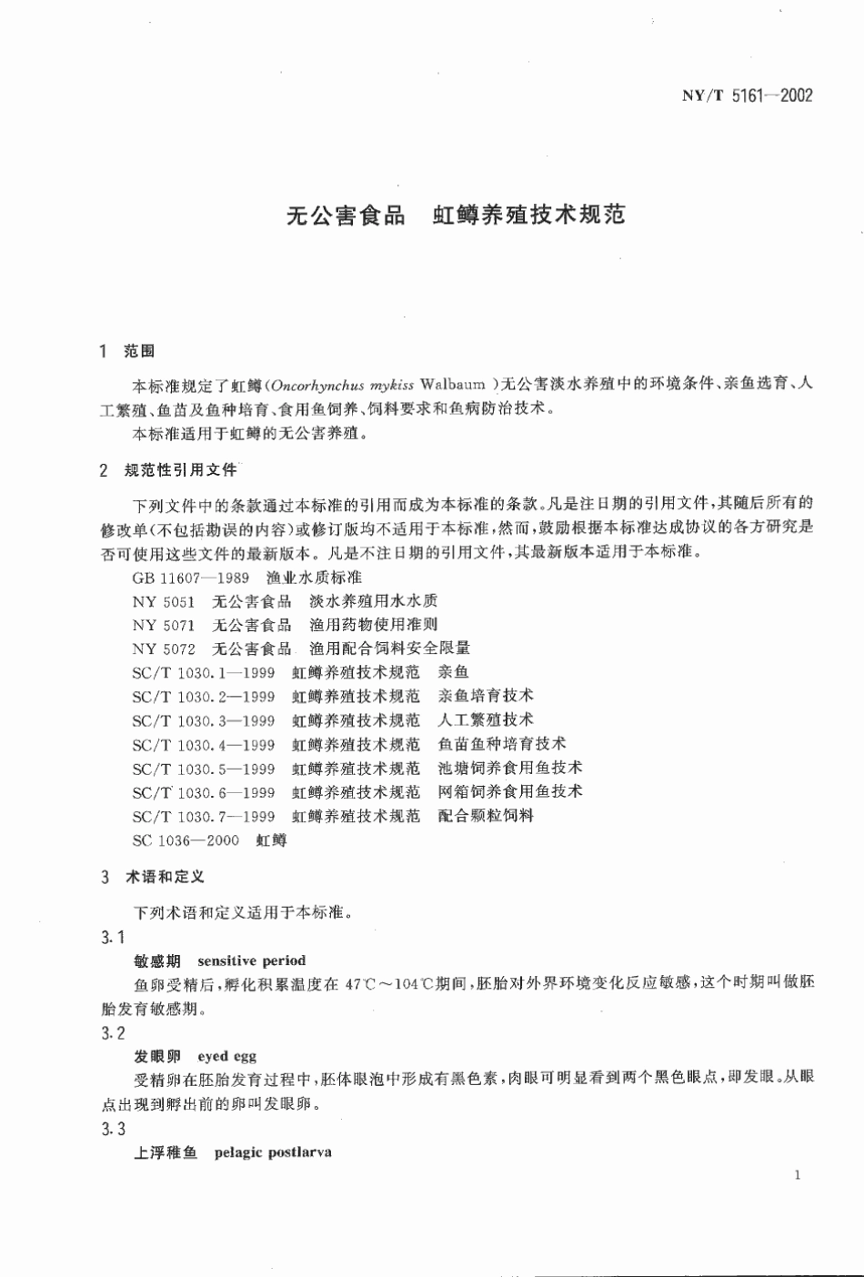 NYT 5161-2002 无公害食品 虹鳟养殖技术规范.pdf_第3页