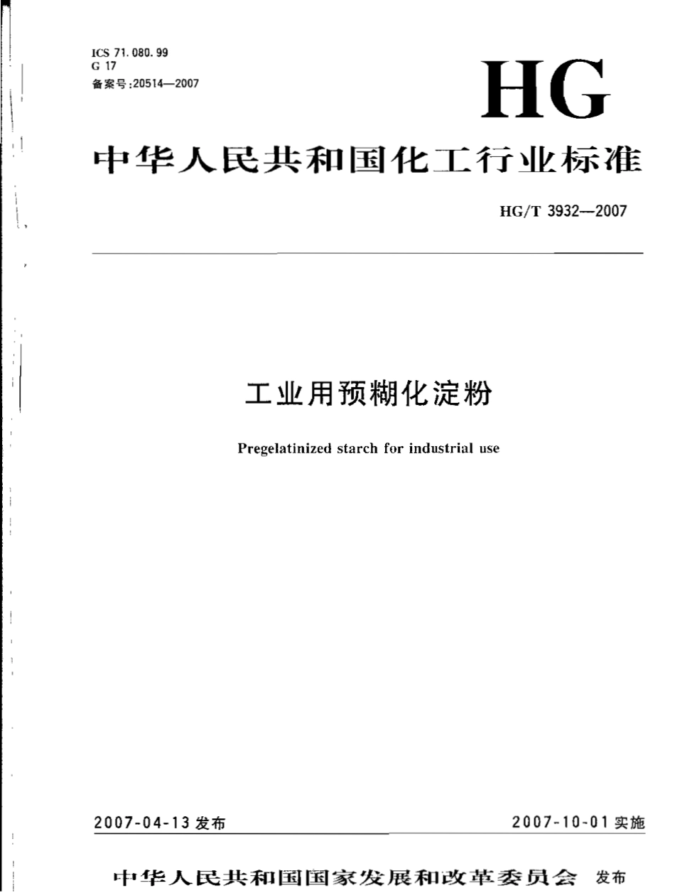 HGT 3932-2007 工业用预糊化淀粉.pdf_第1页