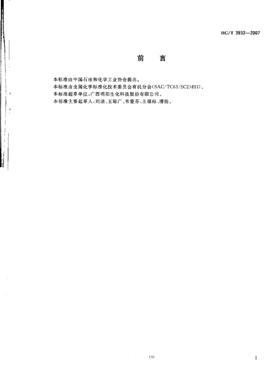 HGT 3932-2007 工业用预糊化淀粉.pdf_第2页