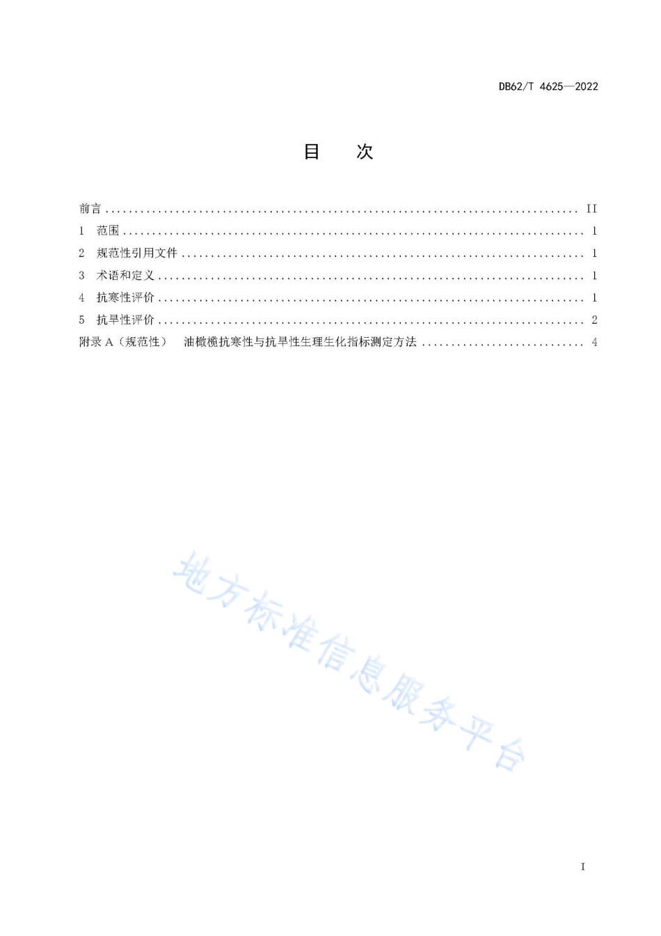 DB62T 4625-2022 油橄榄抗寒性与抗旱性评价规范.pdf_第3页