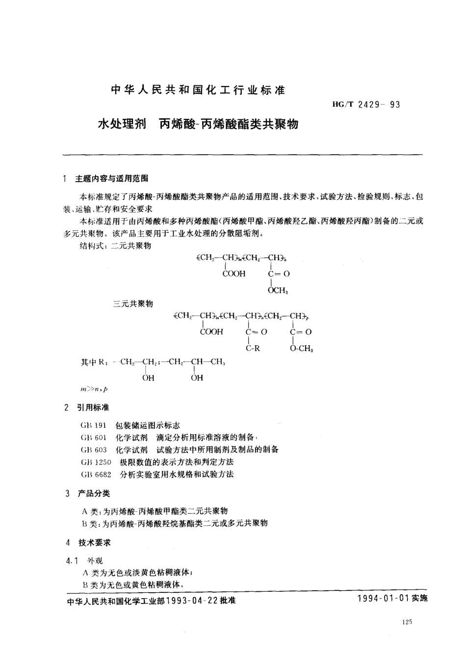 HGT 2429-1993 水处理剂 丙烯酸-丙烯酸酯类共聚物.pdf_第1页