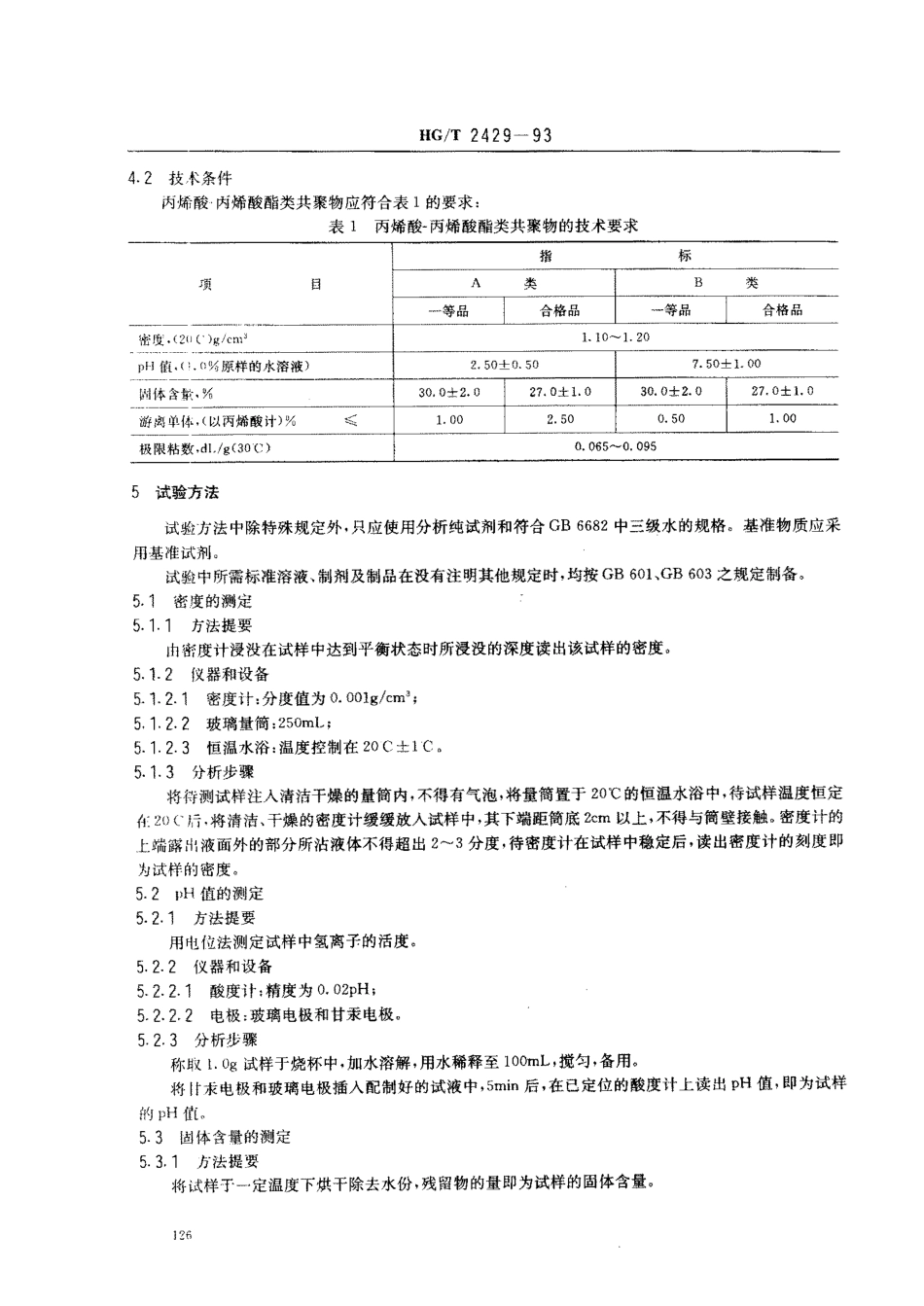 HGT 2429-1993 水处理剂 丙烯酸-丙烯酸酯类共聚物.pdf_第2页