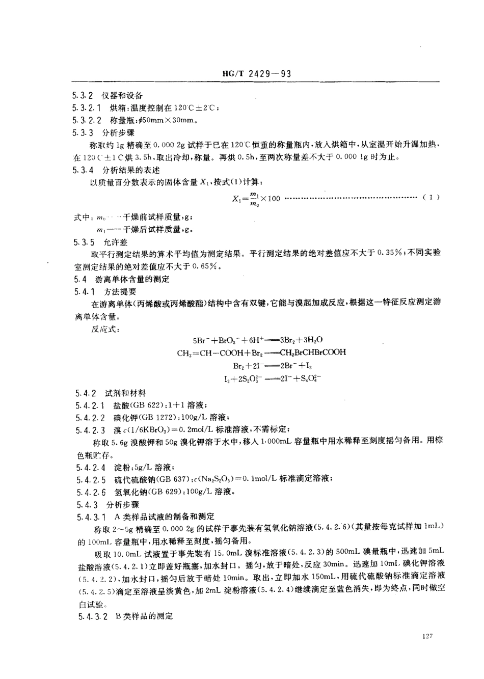 HGT 2429-1993 水处理剂 丙烯酸-丙烯酸酯类共聚物.pdf_第3页