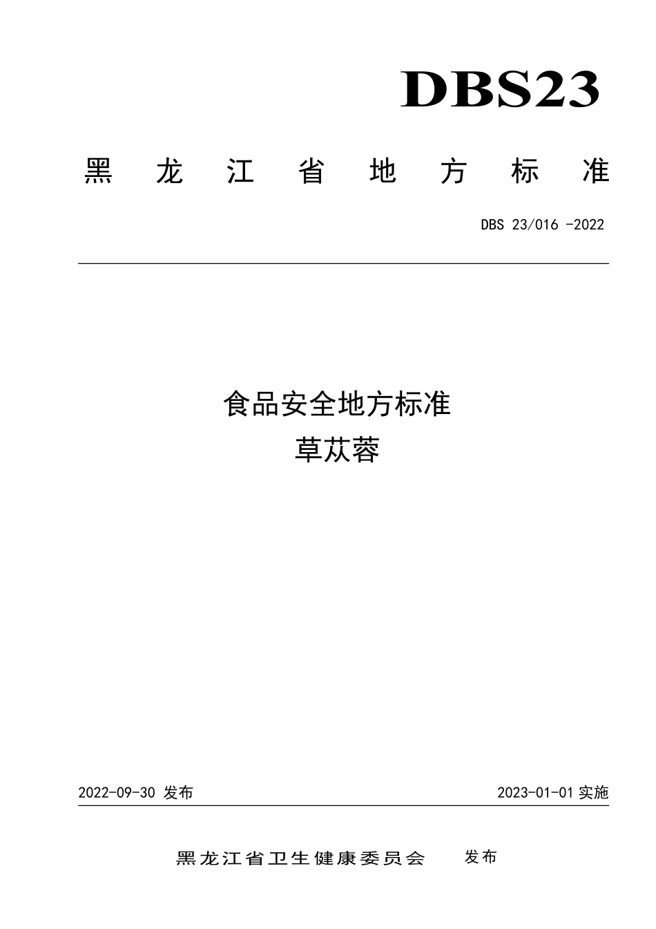 DBS23 016-2022 食品安全地方标准 草苁蓉.pdf_第1页