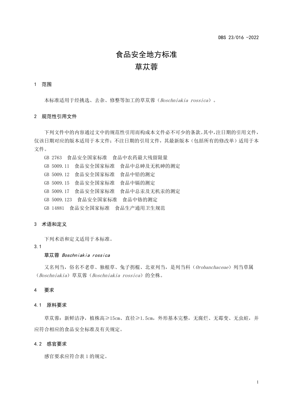 DBS23 016-2022 食品安全地方标准 草苁蓉.pdf_第3页