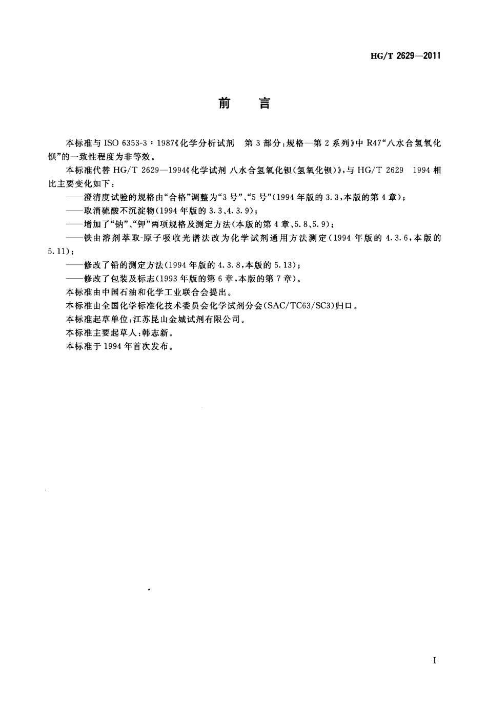 HGT 2629-2011 化学试剂 八水合氢氧化钡(氢氧化钡).pdf_第2页