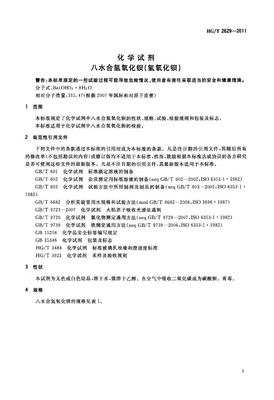 HGT 2629-2011 化学试剂 八水合氢氧化钡(氢氧化钡).pdf_第3页