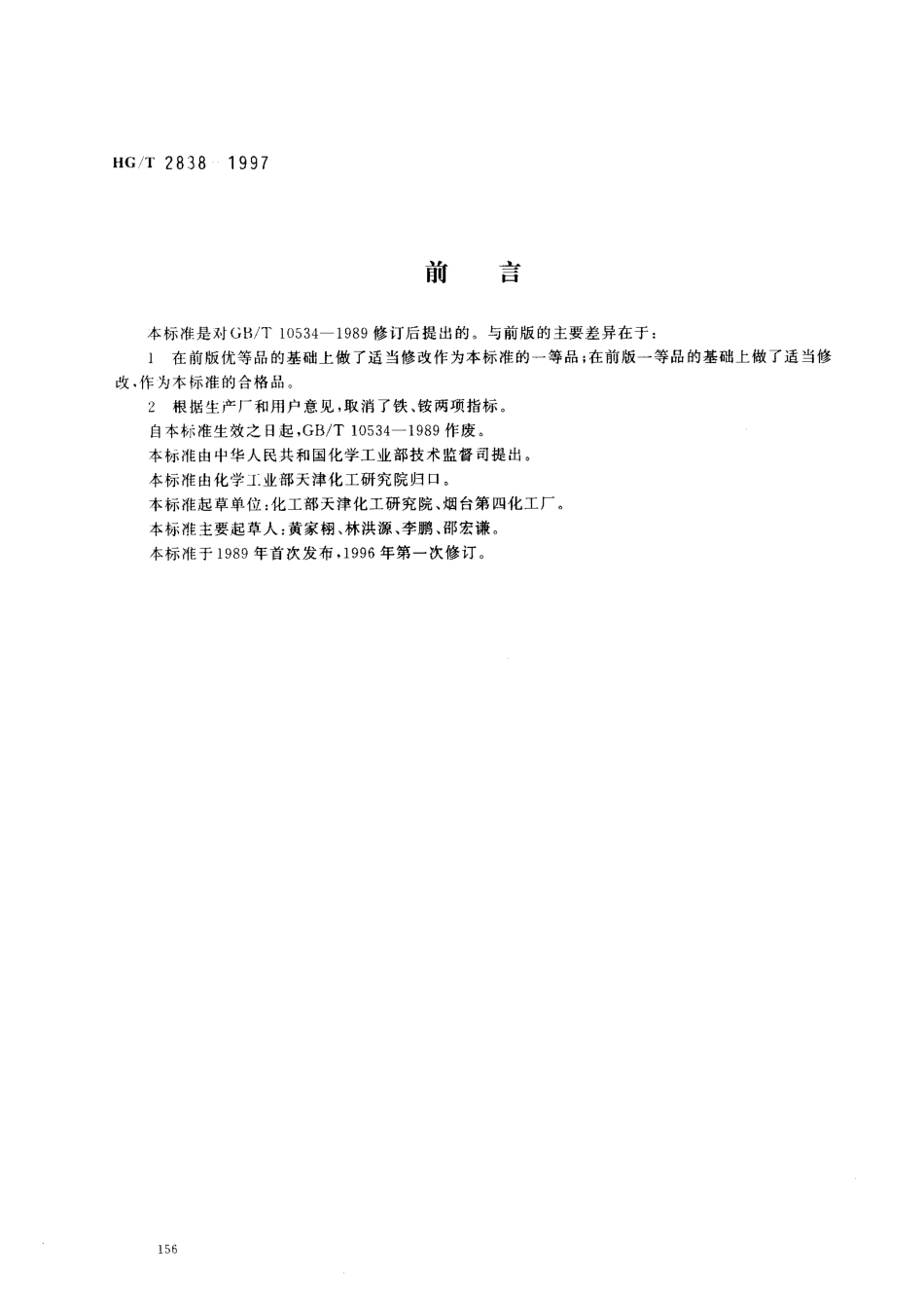 HGT 2838-1997 水处理剂 聚丙烯酸钠.pdf_第1页