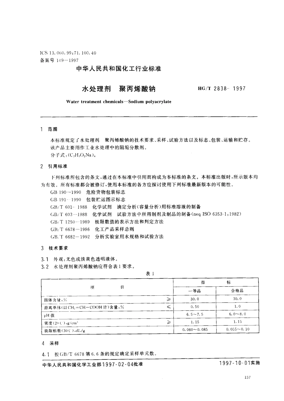 HGT 2838-1997 水处理剂 聚丙烯酸钠.pdf_第2页