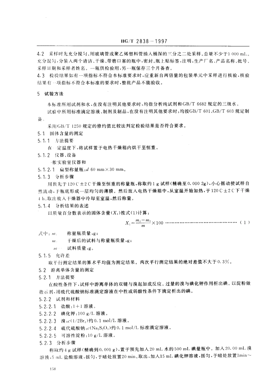 HGT 2838-1997 水处理剂 聚丙烯酸钠.pdf_第3页