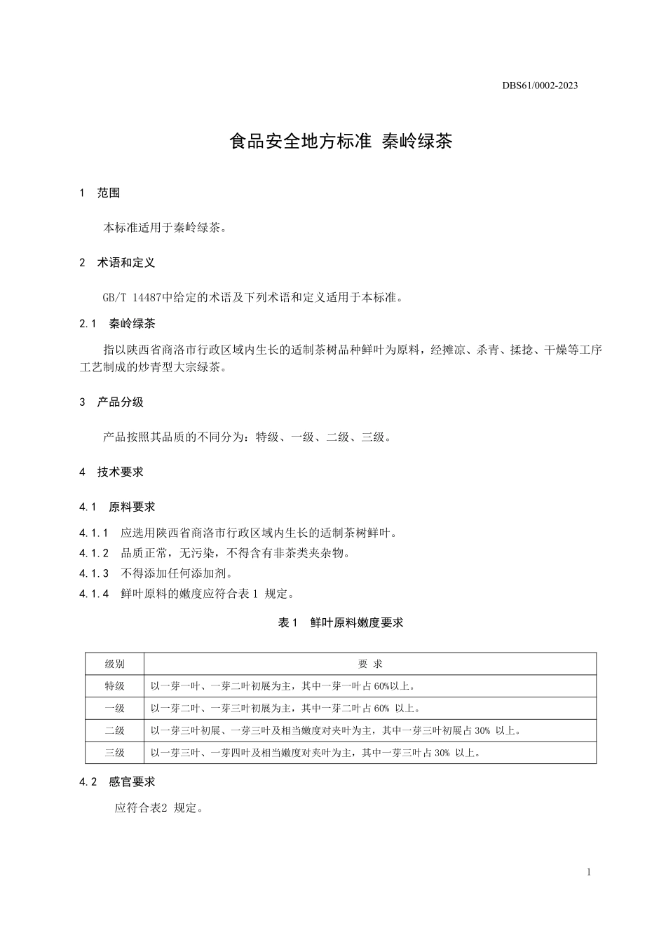 DBS61 0002-2023 食品安全地方标准 秦岭绿茶.pdf_第3页
