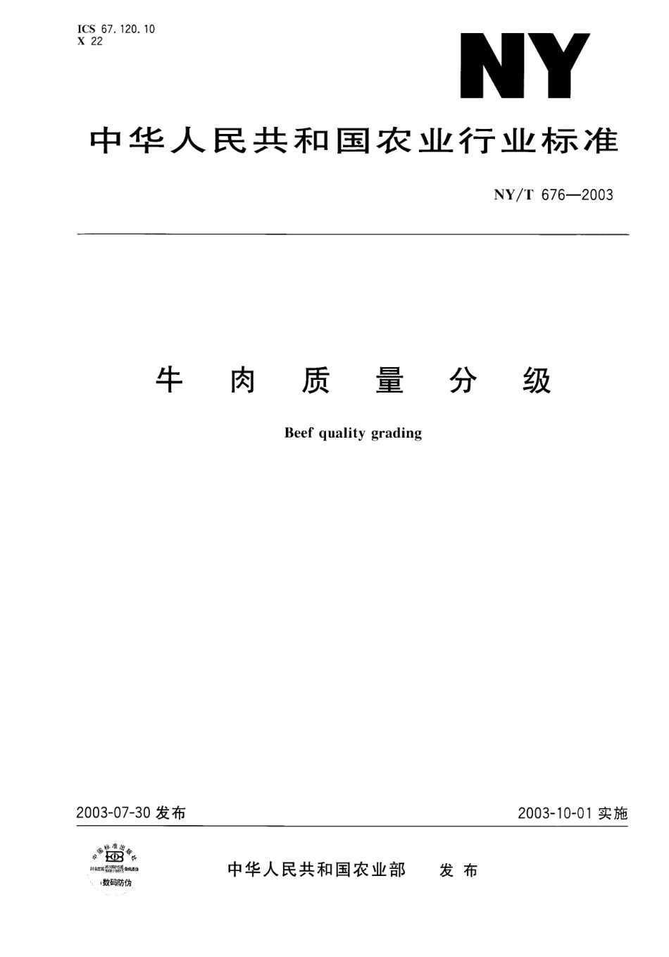 NYT 676-2003 牛肉质量分级.pdf_第1页