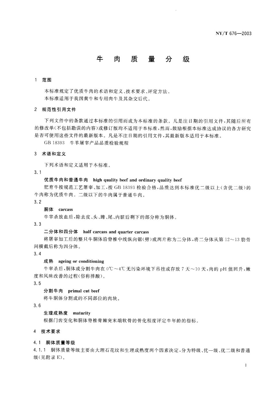 NYT 676-2003 牛肉质量分级.pdf_第3页