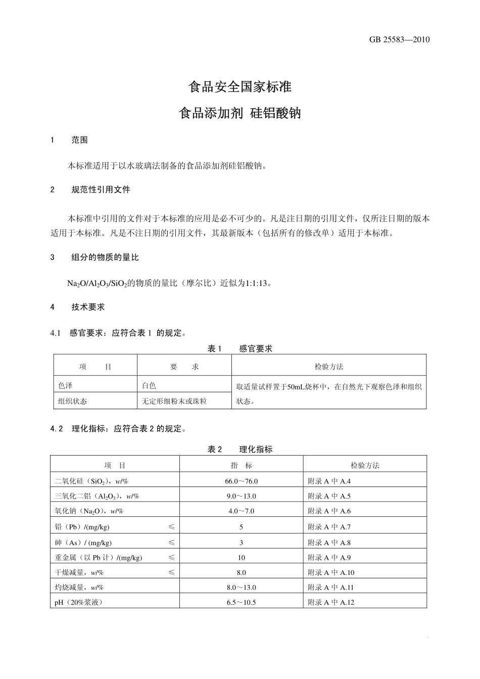 GB 25583-2010 食品安全国家标准 食品添加剂 硅铝酸钠.pdf_第3页