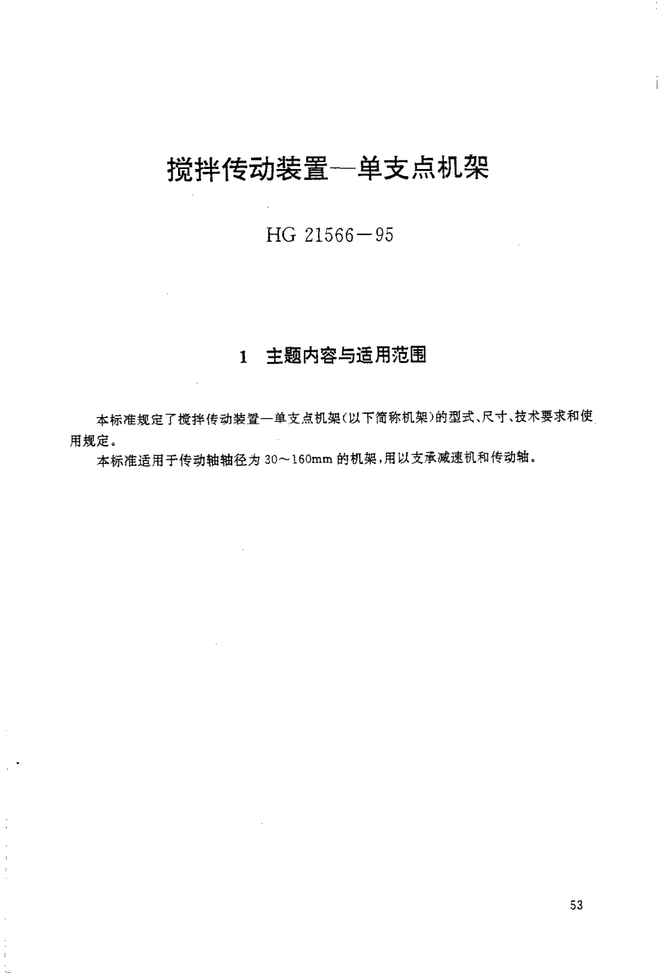 HGT 21566-1995 搅拌传动装置--单支点机架.pdf_第1页