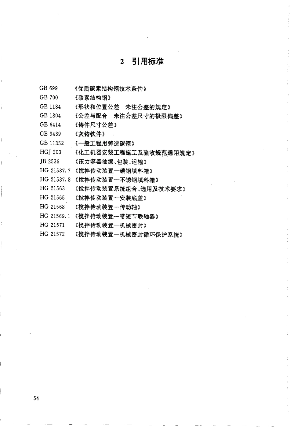 HGT 21566-1995 搅拌传动装置--单支点机架.pdf_第2页