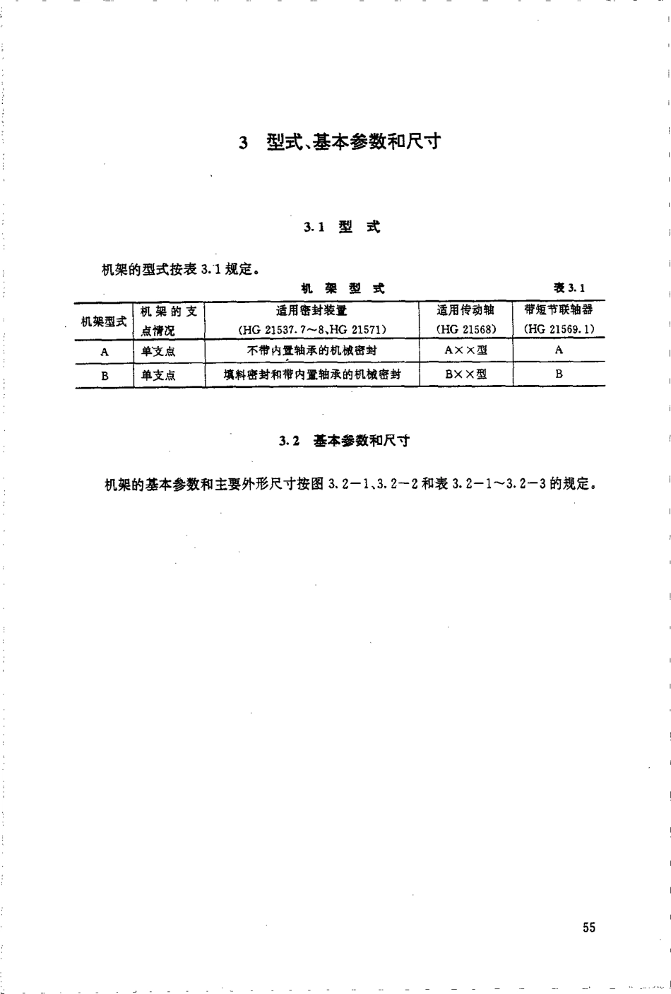 HGT 21566-1995 搅拌传动装置--单支点机架.pdf_第3页