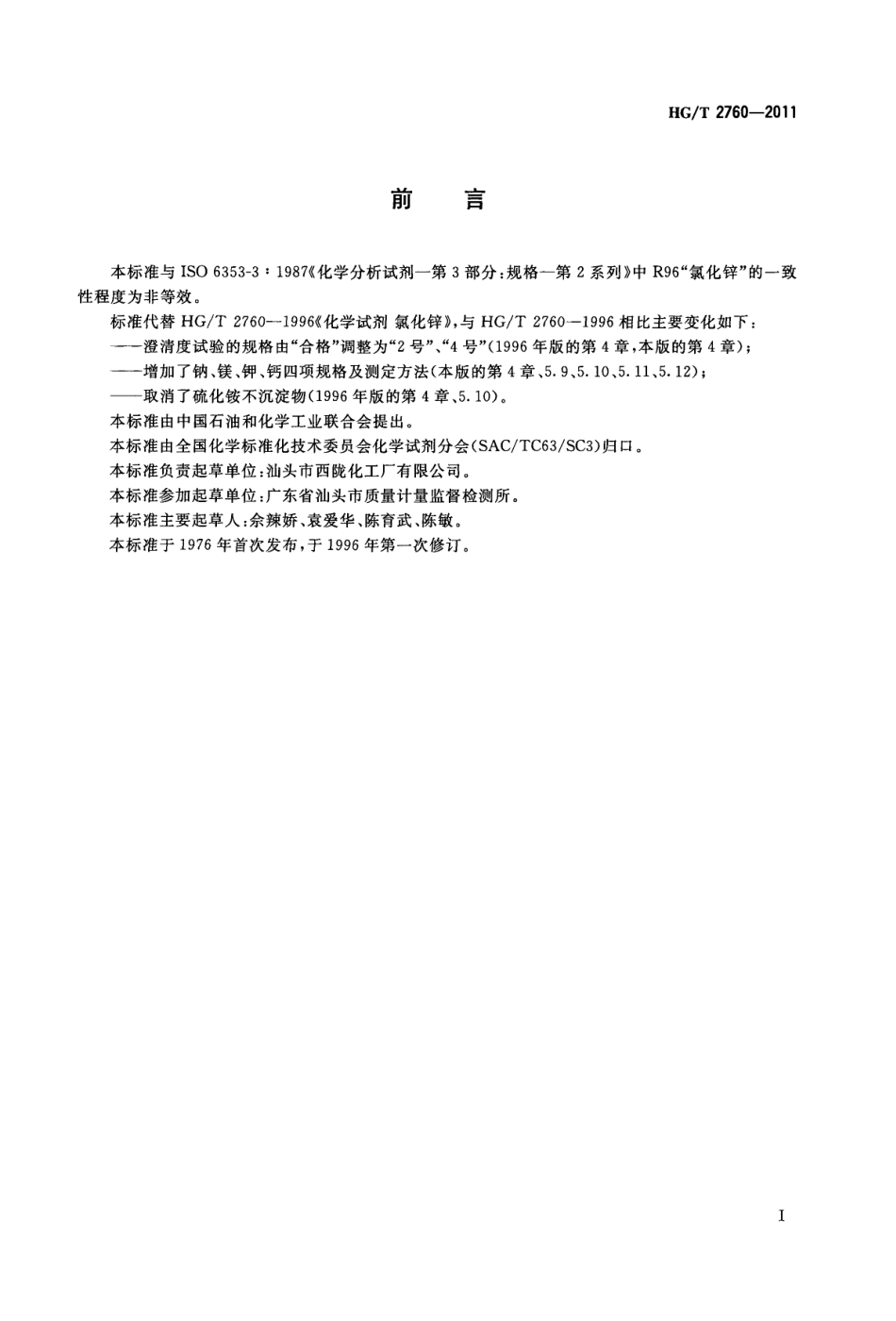 HGT 2760-2011 化学试剂 氯化锌.pdf_第2页