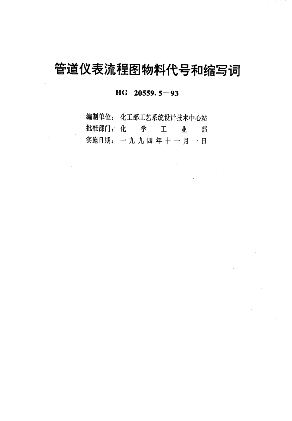 HG 20559.5-1993 管道仪表流程图物料代号和缩写词.pdf_第1页