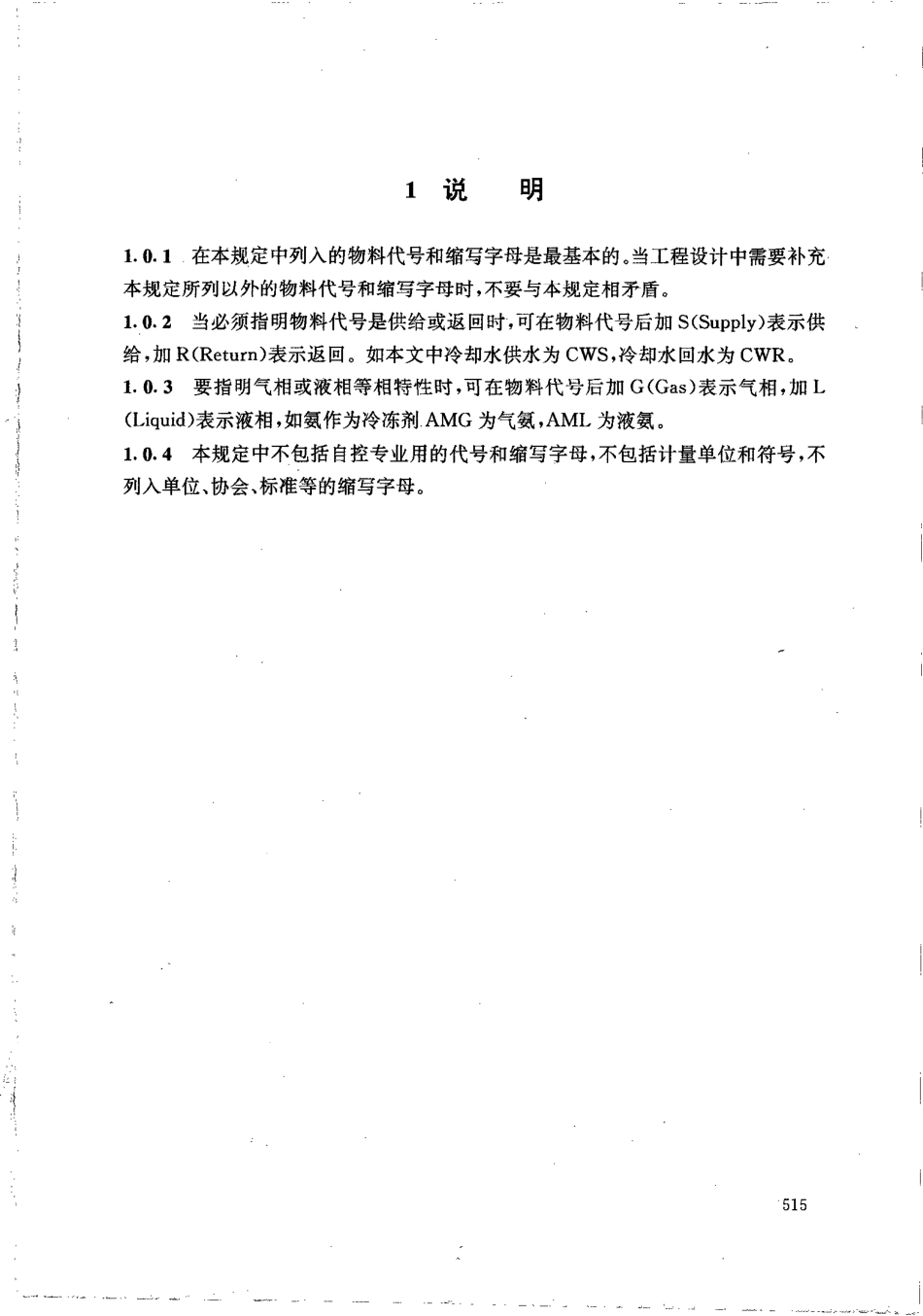 HG 20559.5-1993 管道仪表流程图物料代号和缩写词.pdf_第2页