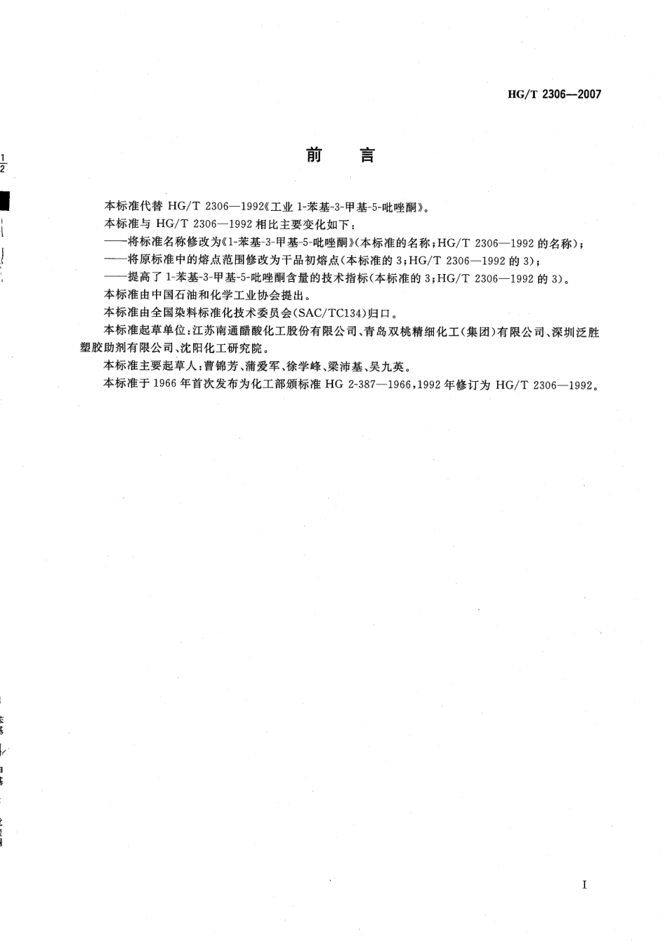 HGT 2306-2007 1-苯基-3-甲基-5-吡唑酮.pdf_第2页