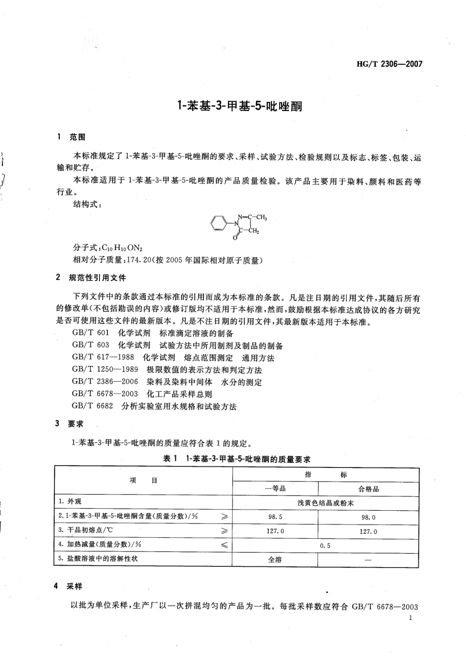 HGT 2306-2007 1-苯基-3-甲基-5-吡唑酮.pdf_第3页