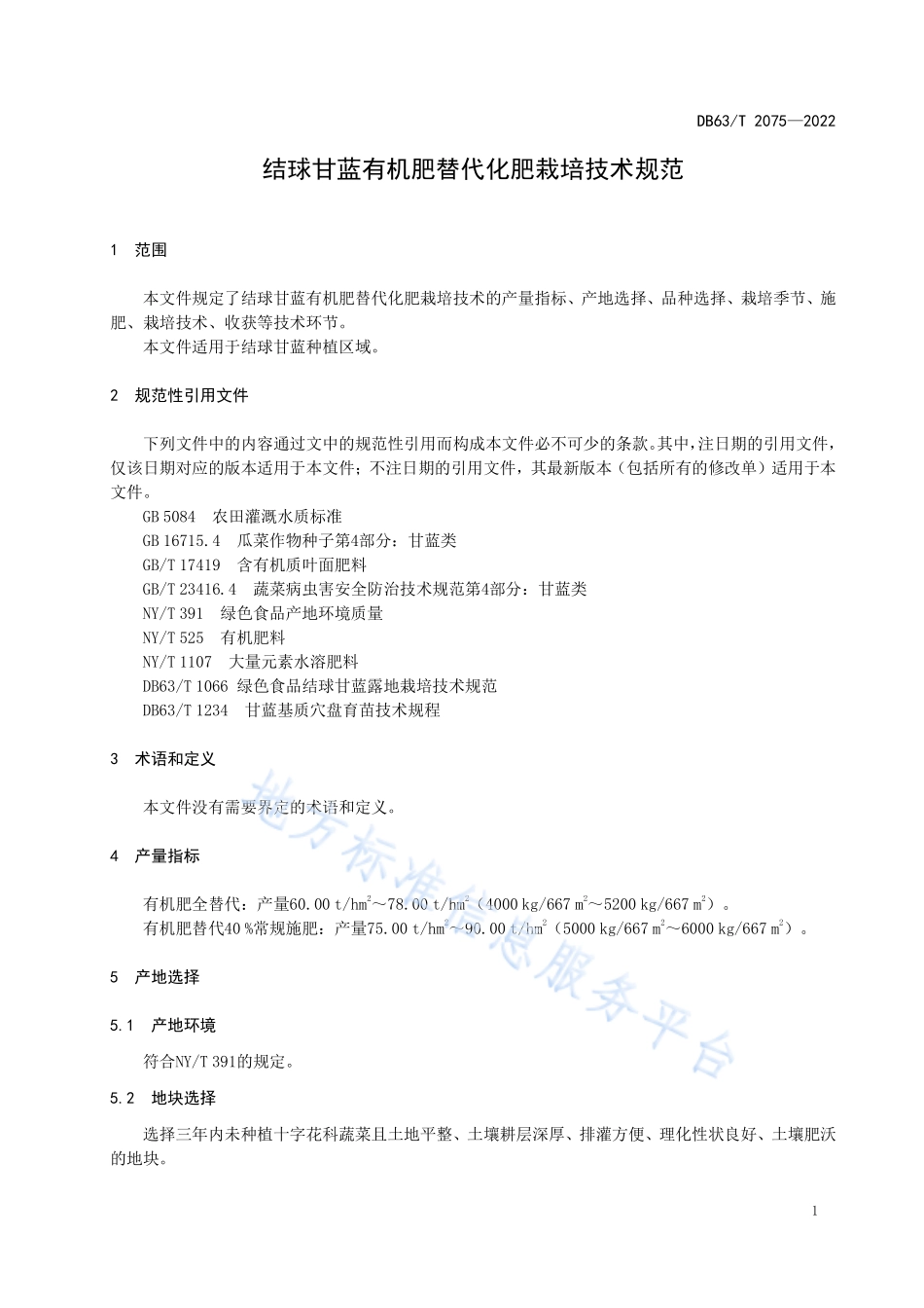 DB63T 2075-2022 结球甘蓝有机肥替代化肥栽培技术规范.pdf_第3页