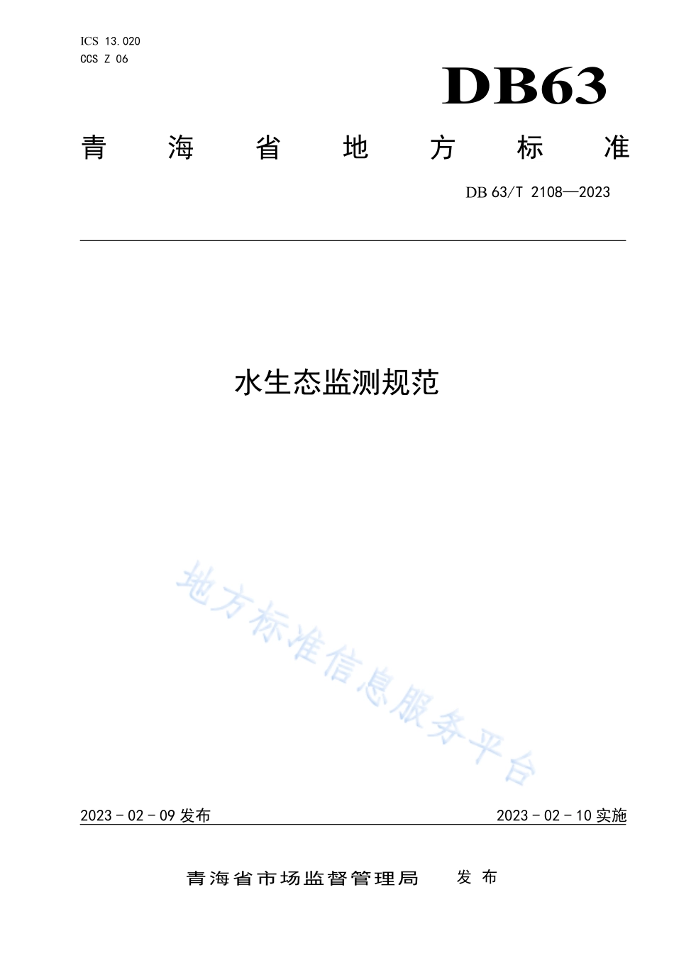 DB63T 2108-2023 水生态监测规范.pdf_第1页