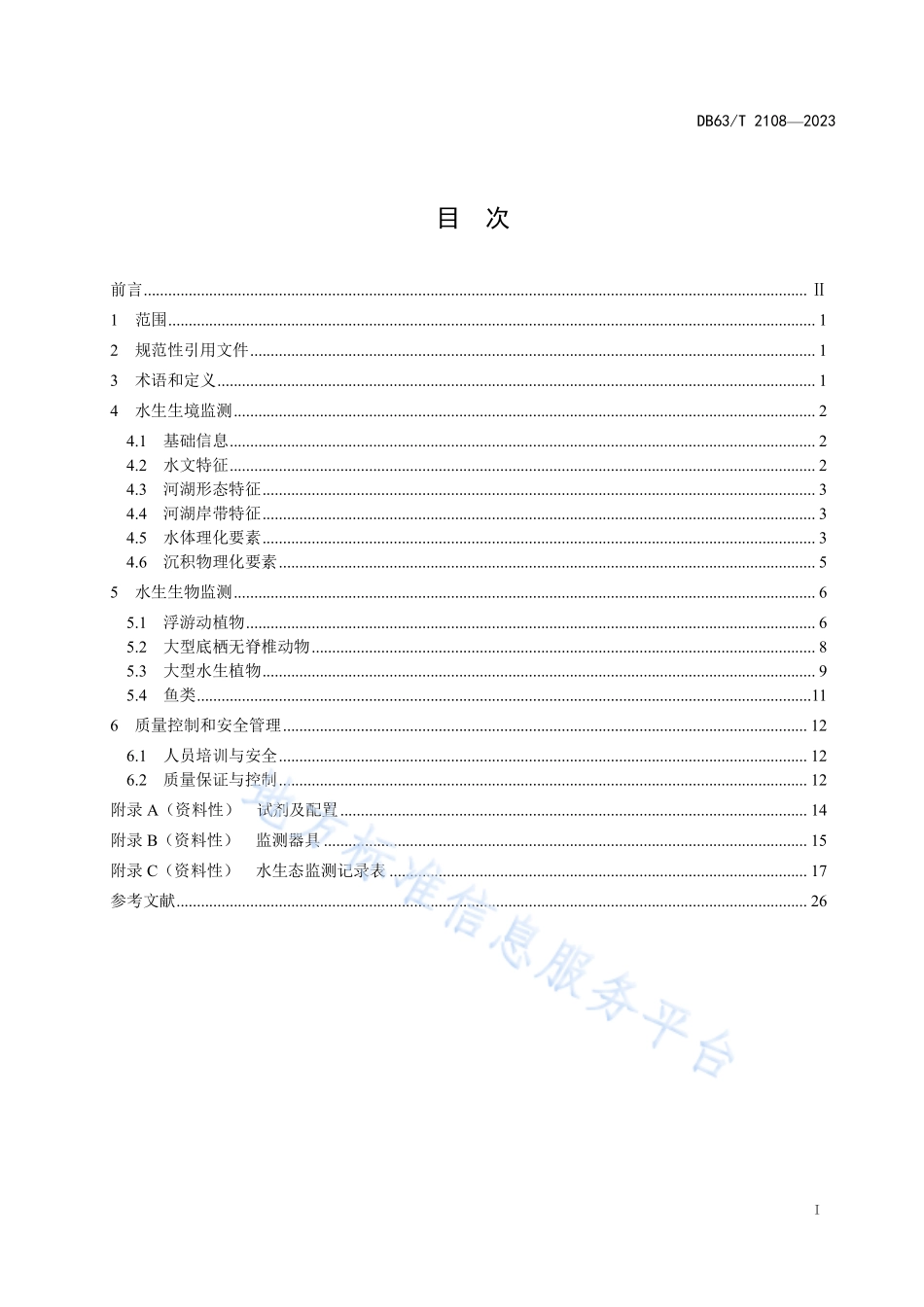 DB63T 2108-2023 水生态监测规范.pdf_第2页