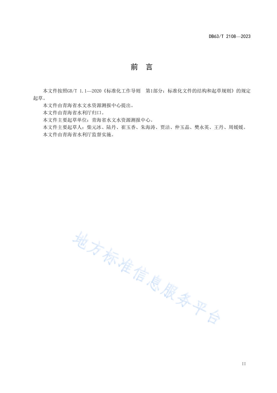 DB63T 2108-2023 水生态监测规范.pdf_第3页