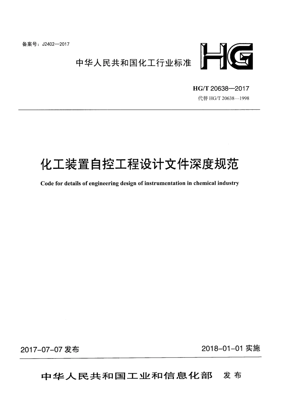 HGT 20638-2017 化工装置自控工程设计文件深度规范.pdf_第1页