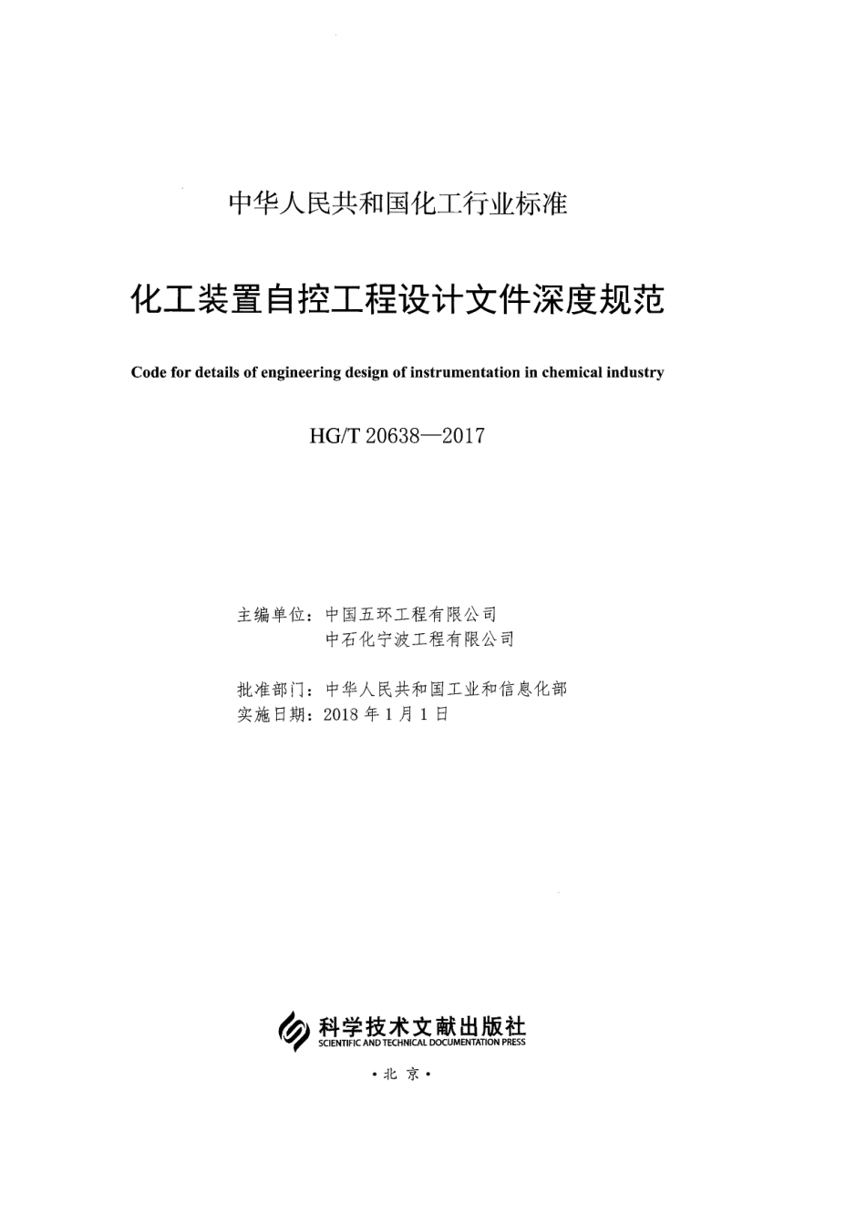 HGT 20638-2017 化工装置自控工程设计文件深度规范.pdf_第2页
