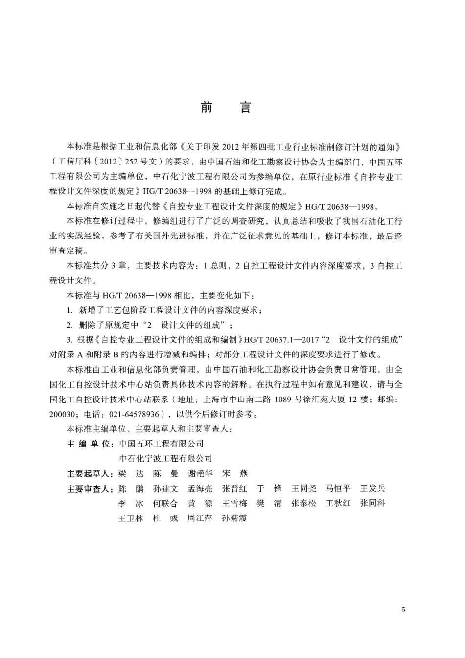 HGT 20638-2017 化工装置自控工程设计文件深度规范.pdf_第3页